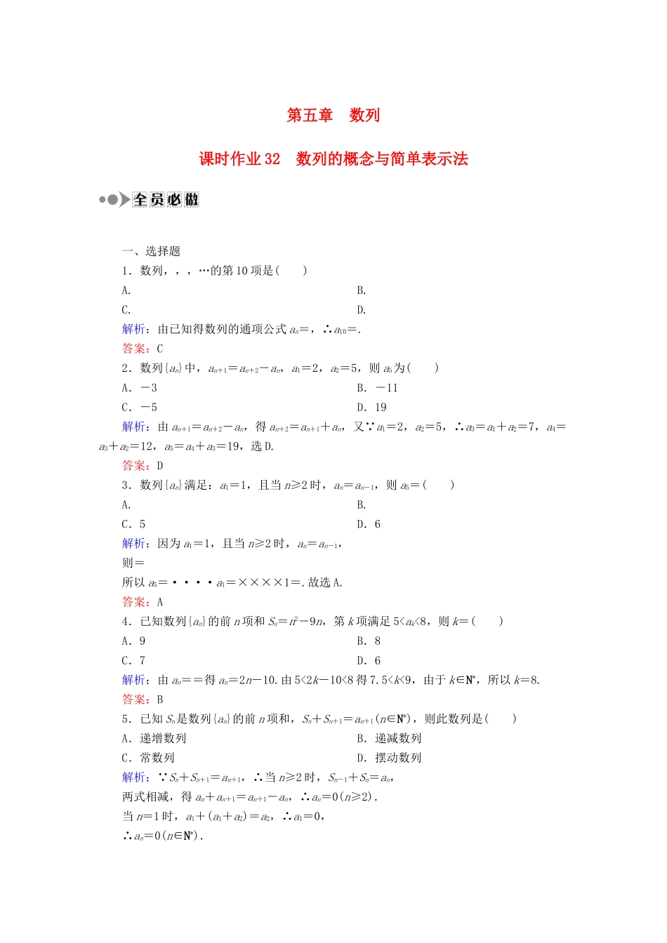 （新课标）高考数学大一轮复习 5.1数列的概念与简单表示法课时作业 理-人教版高三全册数学试题_第1页
