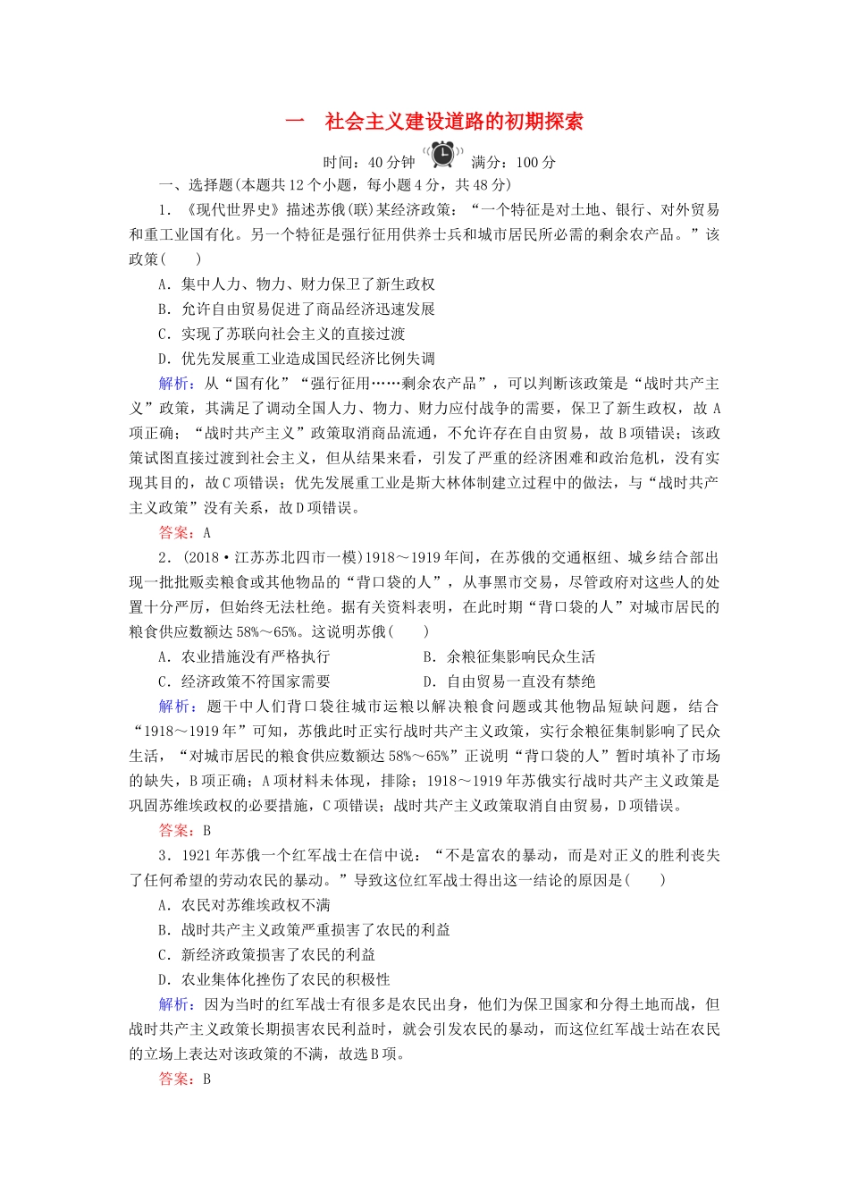 高中历史 专题7 苏联社会主义建设的经验与教训 1 社会主义建设道路的初期探索练习 人民版必修2-人民版高一必修2历史试题_第1页