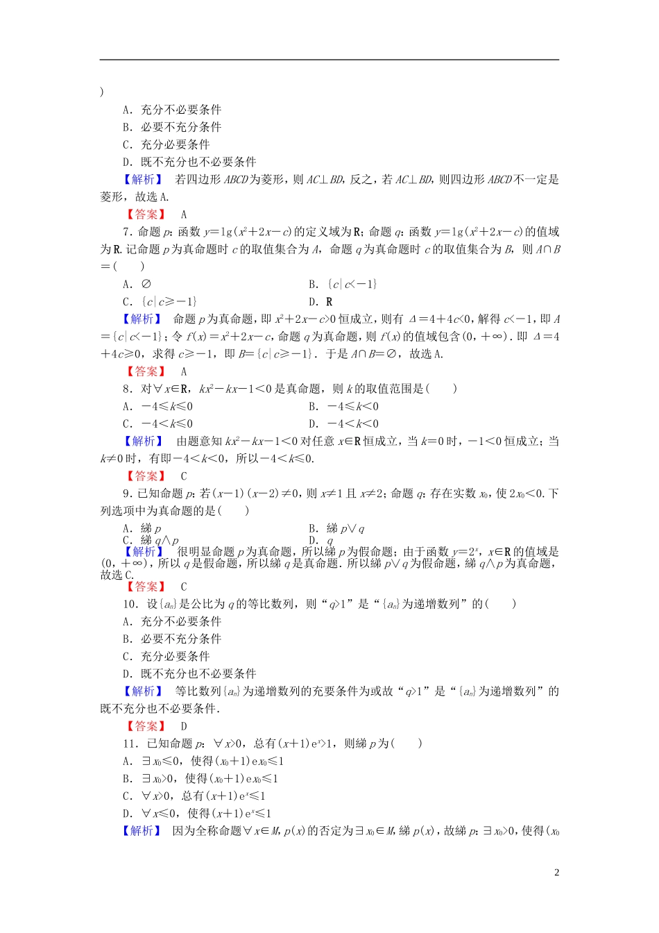 高中数学 第一章 常用逻辑用语章末综合测评 新人教B版选修2-1-新人教B版高二选修2-1数学试题_第2页
