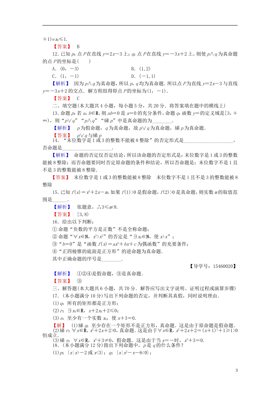 高中数学 第一章 常用逻辑用语章末综合测评 新人教B版选修2-1-新人教B版高二选修2-1数学试题_第3页