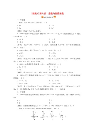（山东专用）版高考数学一轮复习 练案（9）第二章 函数、导数及其应用 第六讲 指数与指数函数（含解析）-人教版高三全册数学试题
