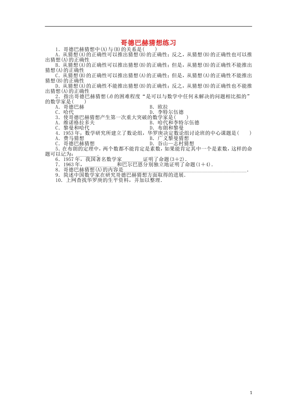 高中数学 第六章 名题赏析 5 哥德巴赫猜想同步精练 北师大版选修3-1-北师大版高二选修3-1数学试题_第1页