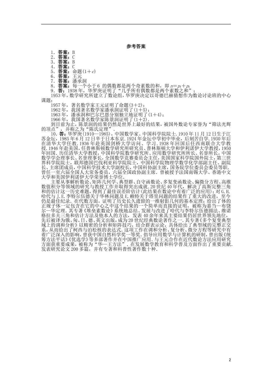 高中数学 第六章 名题赏析 5 哥德巴赫猜想同步精练 北师大版选修3-1-北师大版高二选修3-1数学试题_第2页