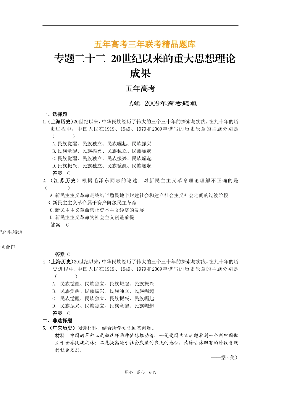 5年高考3年模拟高三历史分类汇编：专题二十二  20世纪以来的重大思想理论_第1页
