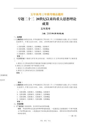 5年高考3年模拟高三历史分类汇编：专题二十二  20世纪以来的重大思想理论