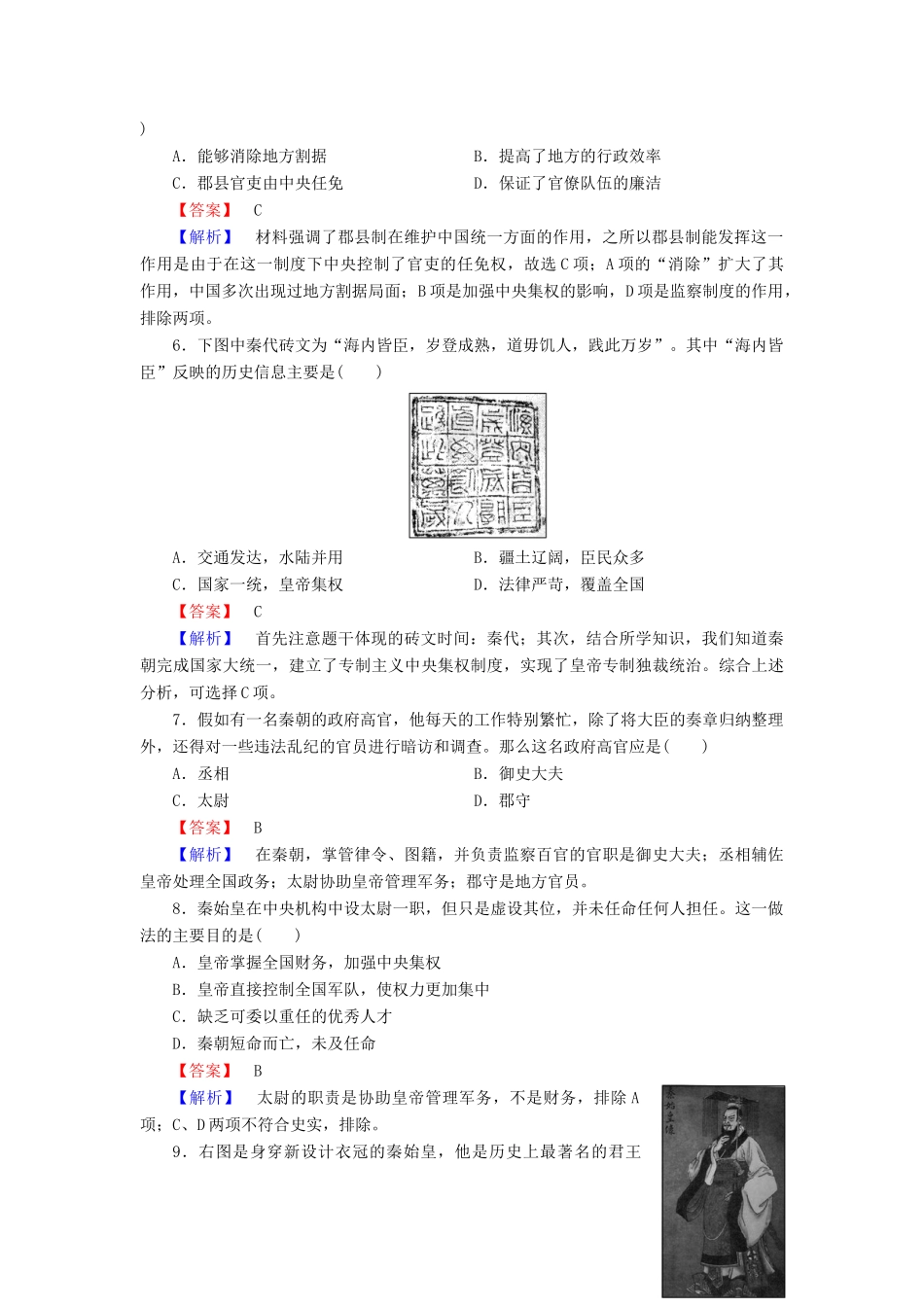 高中历史 第一单元 第2课 大一统与秦朝中央集权制度的确立练习 岳麓版必修1-岳麓版高一必修1历史试题_第2页