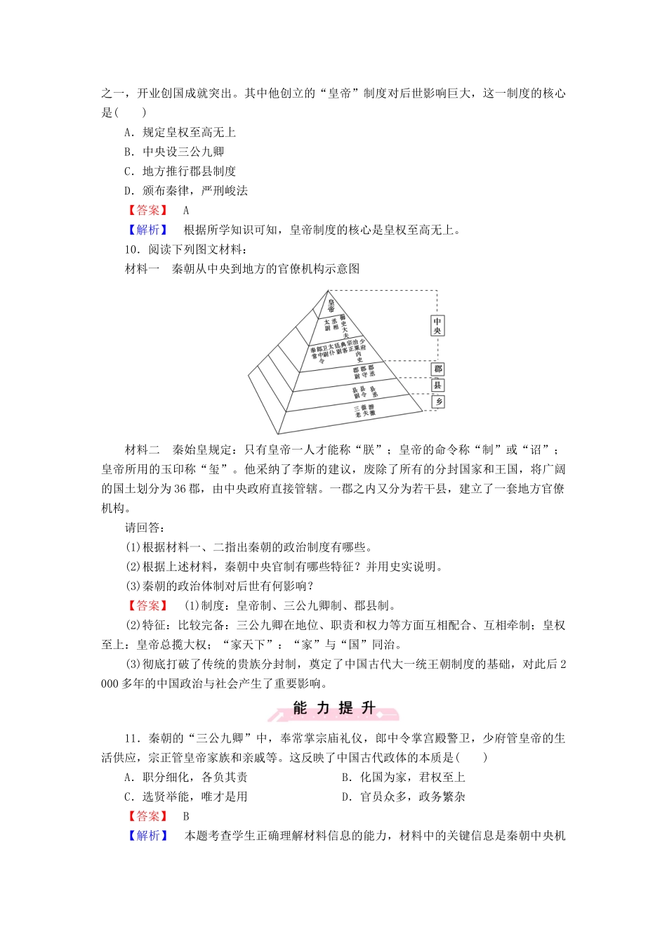 高中历史 第一单元 第2课 大一统与秦朝中央集权制度的确立练习 岳麓版必修1-岳麓版高一必修1历史试题_第3页