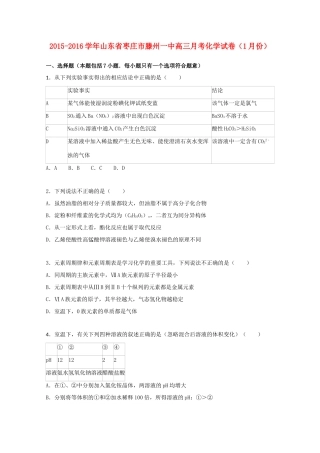 山东省枣庄市滕州一中高三化学1月月考试卷（含解析）-人教版高三全册化学试题