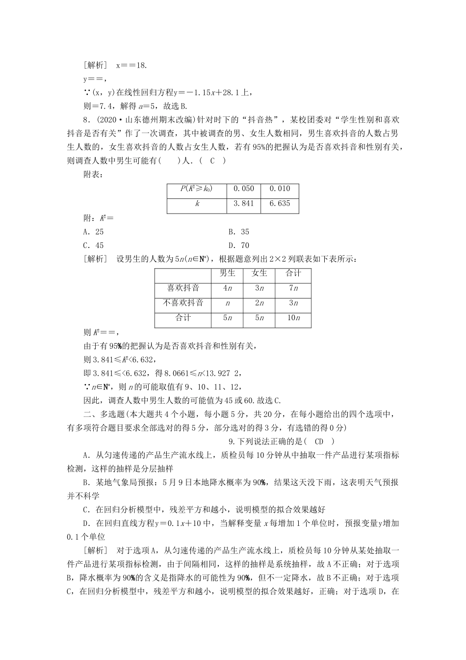 （山东专用）版高考数学一轮复习 考案10 第十章 统计、统计案例综合过关规范限时检测（含解析）-人教版高三全册数学试题_第3页