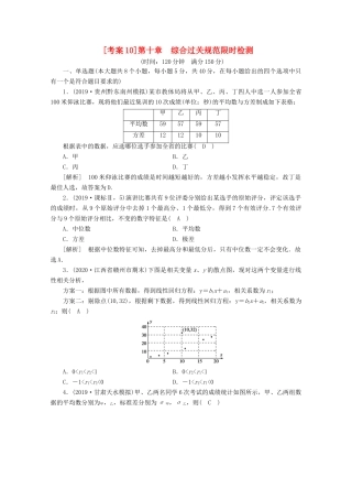 （山东专用）版高考数学一轮复习 考案10 第十章 统计、统计案例综合过关规范限时检测（含解析）-人教版高三全册数学试题