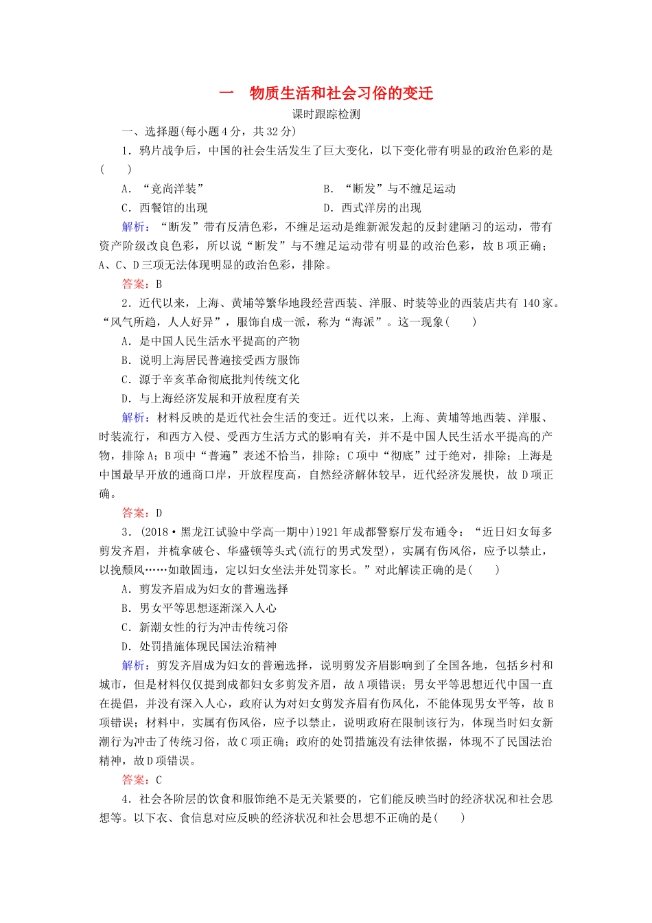 高中历史 专题4 中国近现代社会生活的变迁 一 物质生活和社会习俗的变迁练习 人民版必修2-人民版高一必修2历史试题_第1页