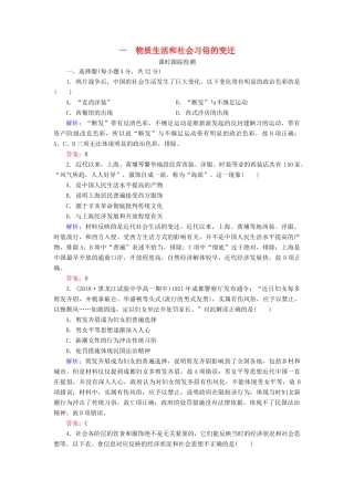 高中历史 专题4 中国近现代社会生活的变迁 一 物质生活和社会习俗的变迁练习 人民版必修2-人民版高一必修2历史试题