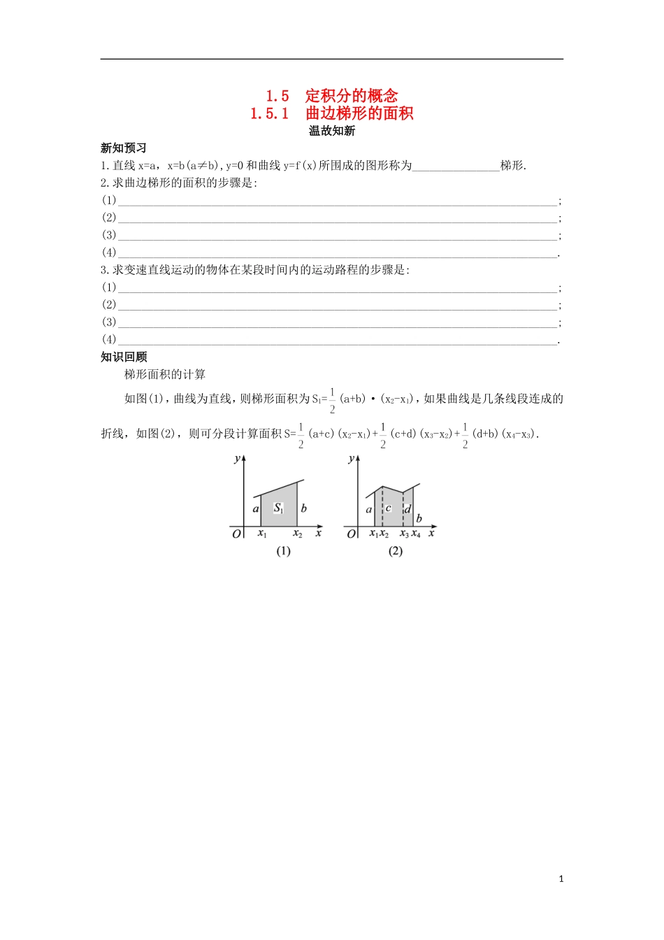 高中数学 第1章 导数及其应用 1.5.1 曲边梯形的面积温故知新 苏教版选修2-2-苏教版高二选修2-2数学试题_第1页