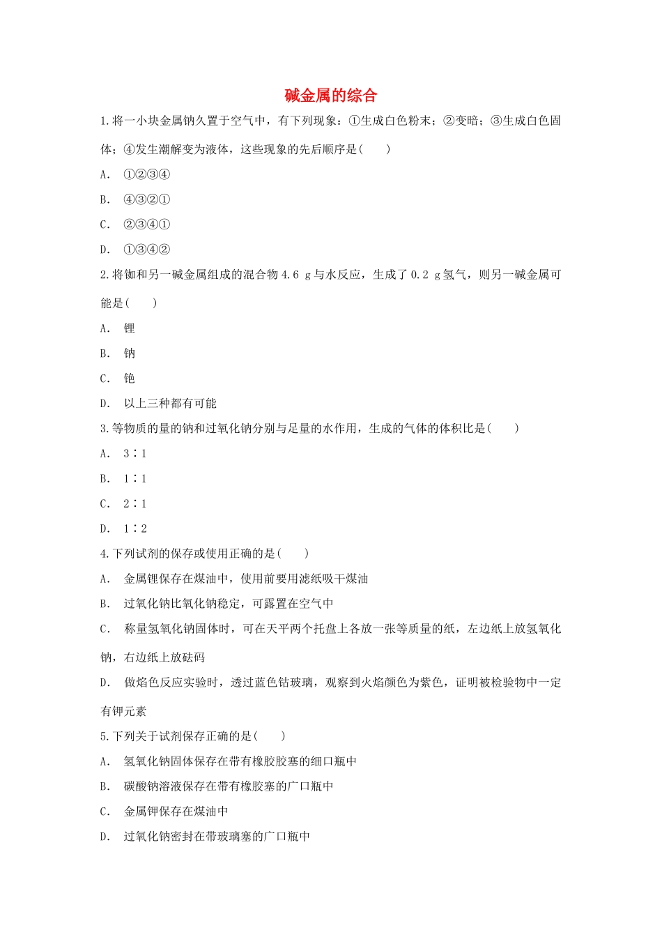 高中化学 第1章 原子结构与元素周期律 第3节 元素周期表的应用-碱金属的综合作业 鲁科版必修2-鲁科版高一必修2化学试题_第1页