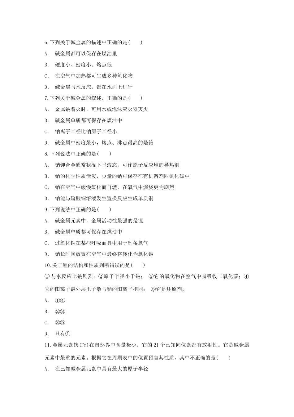 高中化学 第1章 原子结构与元素周期律 第3节 元素周期表的应用-碱金属的综合作业 鲁科版必修2-鲁科版高一必修2化学试题_第2页
