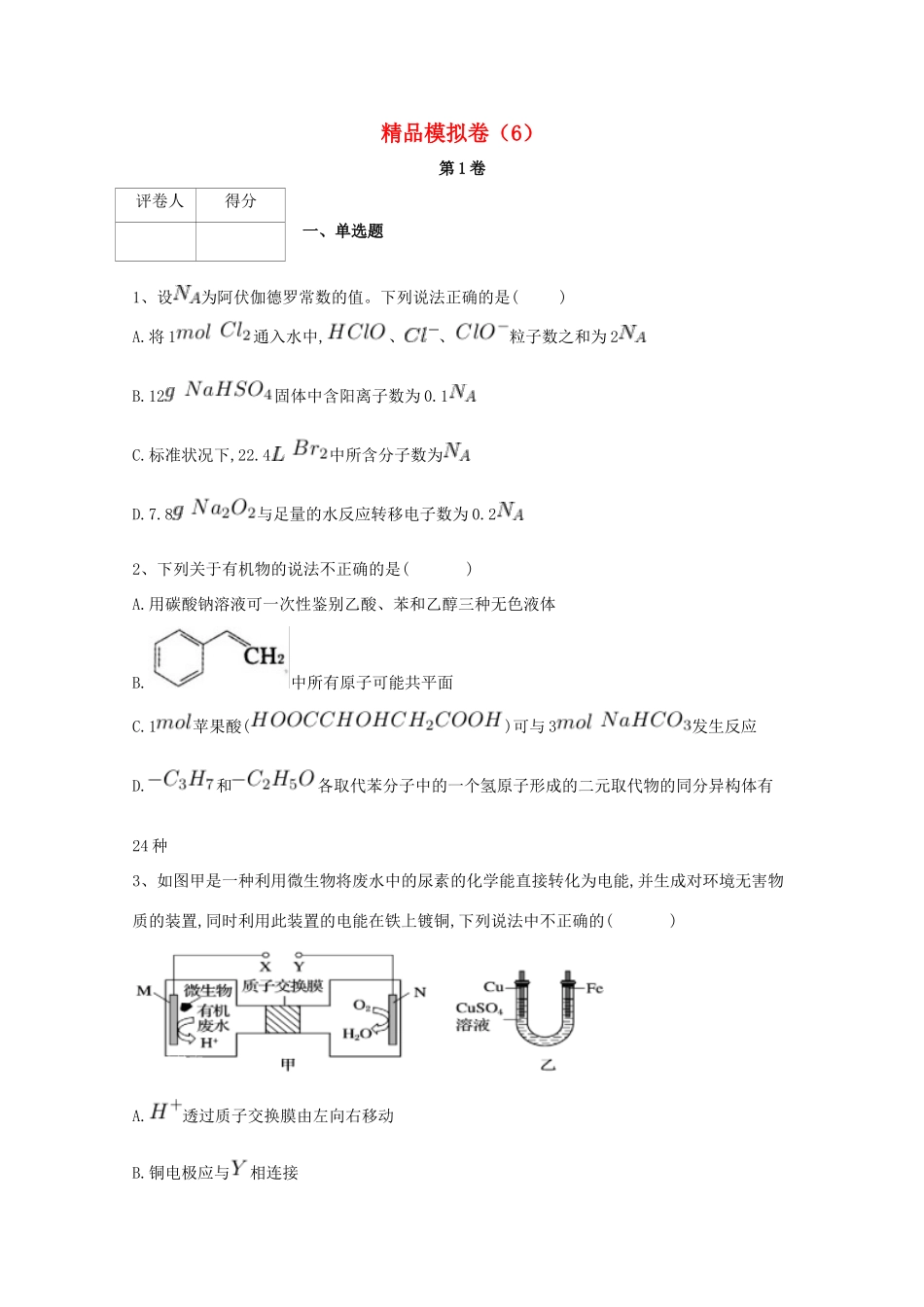 河北省鸡泽县高考化学 冲刺60天精品模拟卷（6）-人教版高三全册化学试题_第1页