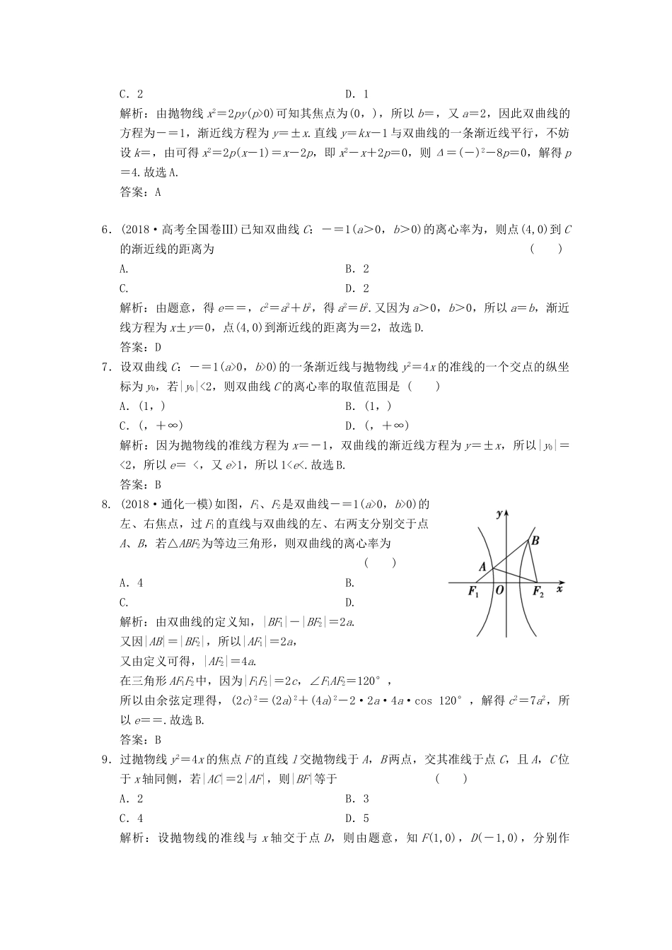 高考数学大二轮复习 专题8 解析几何 第1讲 基础小题部分增分强化练 文-人教版高三全册数学试题_第2页