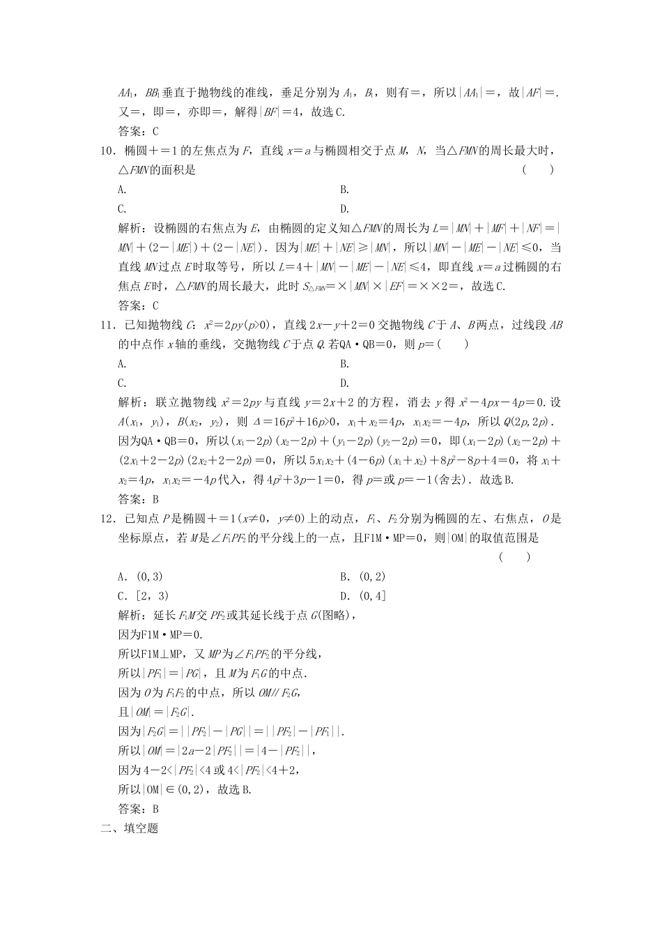 高考数学大二轮复习 专题8 解析几何 第1讲 基础小题部分增分强化练 文-人教版高三全册数学试题_第3页
