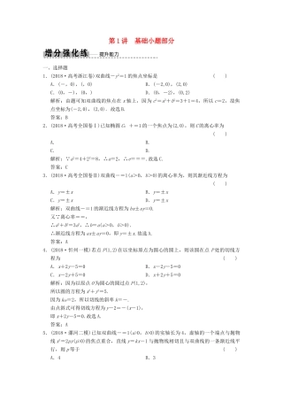 高考数学大二轮复习 专题8 解析几何 第1讲 基础小题部分增分强化练 文-人教版高三全册数学试题