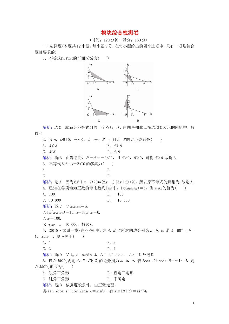 高中数学 模块综合检测卷 新人教A版必修5-新人教A版高二必修5数学试题_第1页