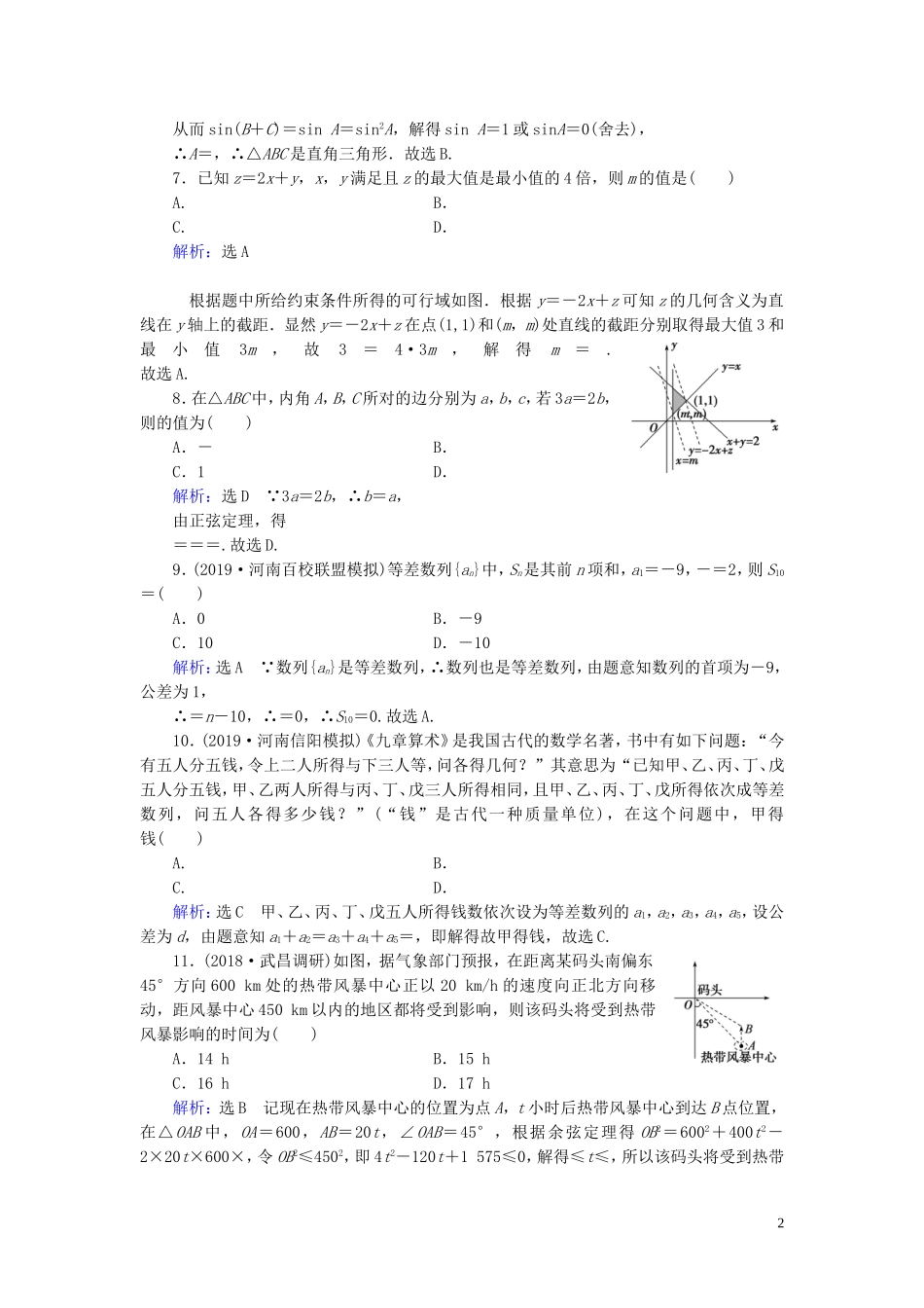 高中数学 模块综合检测卷 新人教A版必修5-新人教A版高二必修5数学试题_第2页