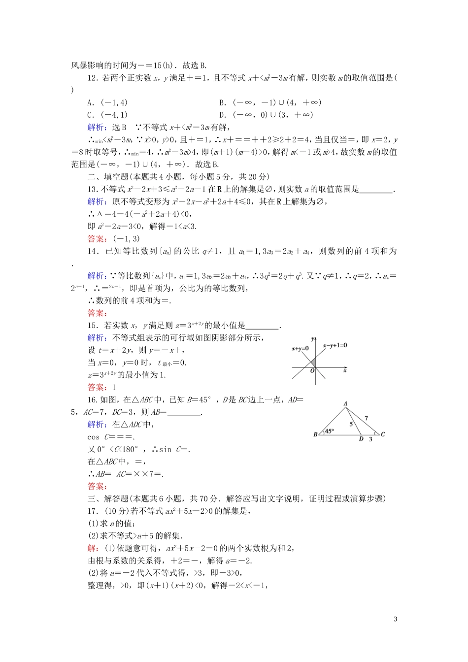 高中数学 模块综合检测卷 新人教A版必修5-新人教A版高二必修5数学试题_第3页
