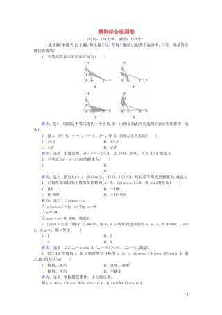 高中数学 模块综合检测卷 新人教A版必修5-新人教A版高二必修5数学试题