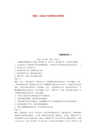 高中化学 专题2 从海水中获得的化学物质专题检测试卷 苏教版必修1-苏教版高一必修1化学试题