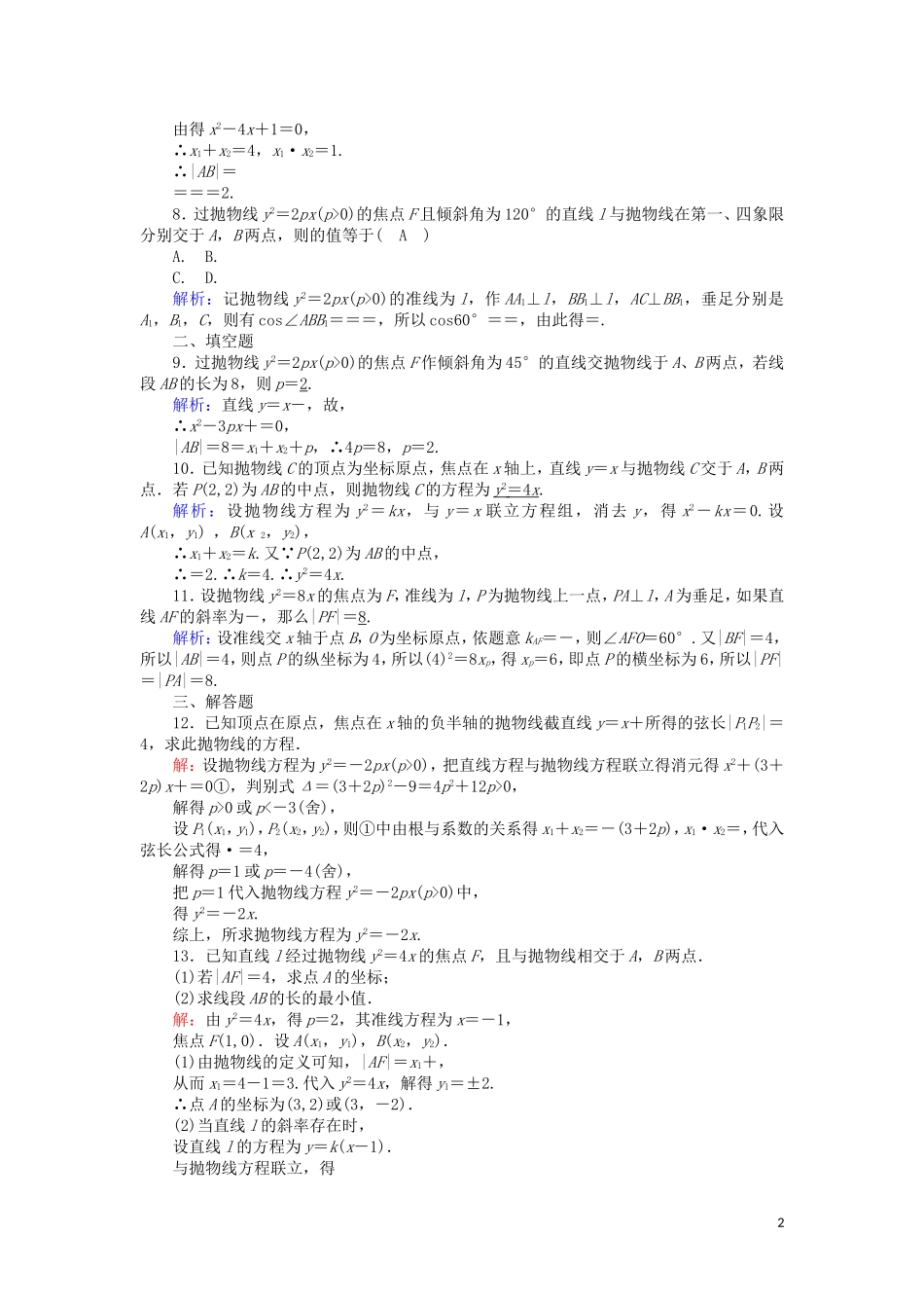 高中数学 第二章 圆锥曲线与方程 课时作业18 2.4.2 抛物线的简单几何性质（含解析）新人教A版选修2-1-新人教A版高二选修2-1数学试题_第2页