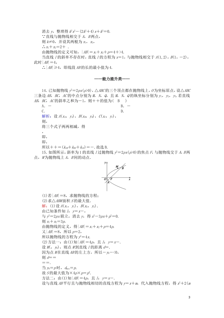 高中数学 第二章 圆锥曲线与方程 课时作业18 2.4.2 抛物线的简单几何性质（含解析）新人教A版选修2-1-新人教A版高二选修2-1数学试题_第3页