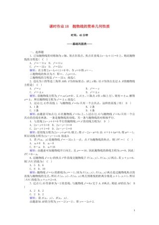 高中数学 第二章 圆锥曲线与方程 课时作业18 2.4.2 抛物线的简单几何性质（含解析）新人教A版选修2-1-新人教A版高二选修2-1数学试题