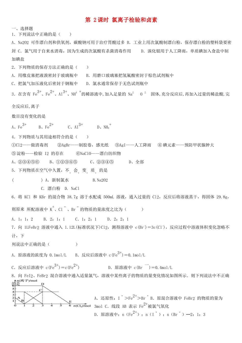 高中化学 第四章 非金属及其化合物 第2节 富集在海水中的元素——氯（第2课时）作业 新人教版必修1-新人教版高一必修1化学试题_第1页