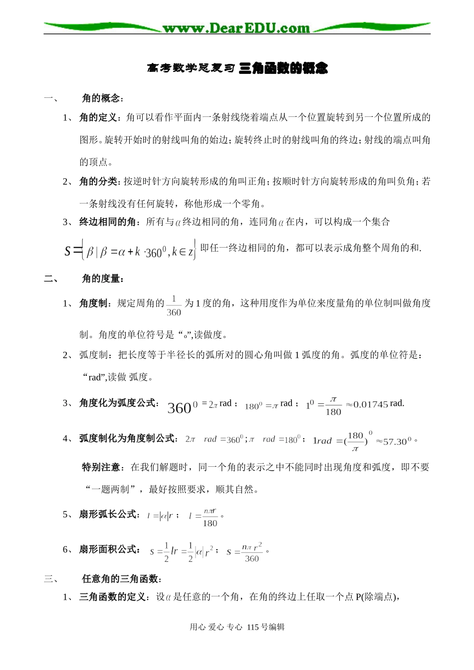 高考数学总复习 三角函数的概念_第1页