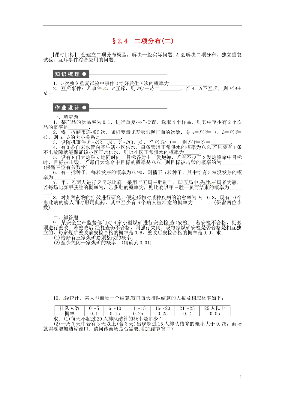高中数学 2.4二项分布（二）同步练习（含解析）苏教版选修2-3-苏教版高二选修2-3数学试题_第1页