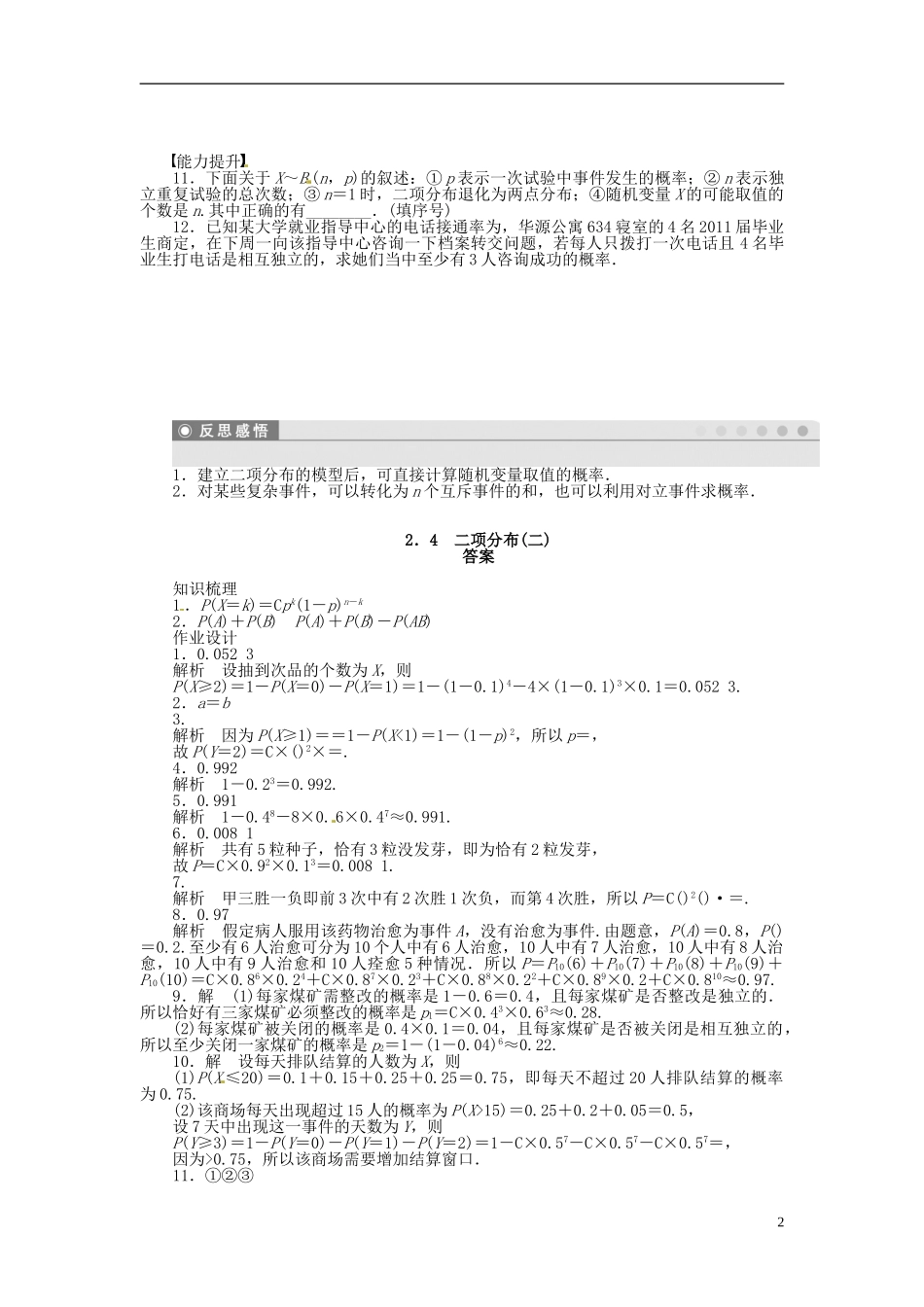 高中数学 2.4二项分布（二）同步练习（含解析）苏教版选修2-3-苏教版高二选修2-3数学试题_第2页