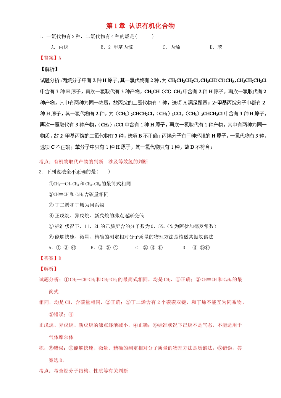 高中化学 第1章 认识有机化合物章末复习（练）（含解析）新人教版选修5-新人教版高二选修5化学试题_第1页