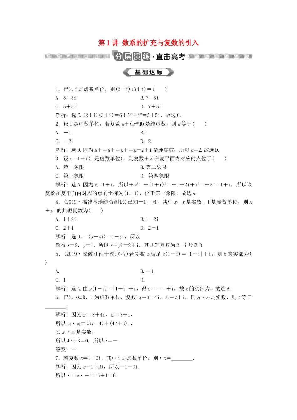 高考数学大一轮复习 第十二章 复数、算法、推理与证明 第1讲 数系的扩充与复数的引入分层演练 文-人教版高三全册数学试题_第1页