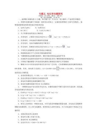 高中化学 专题五 电化学问题探究单元综合测试 苏教版选修6-苏教版高二选修6化学试题