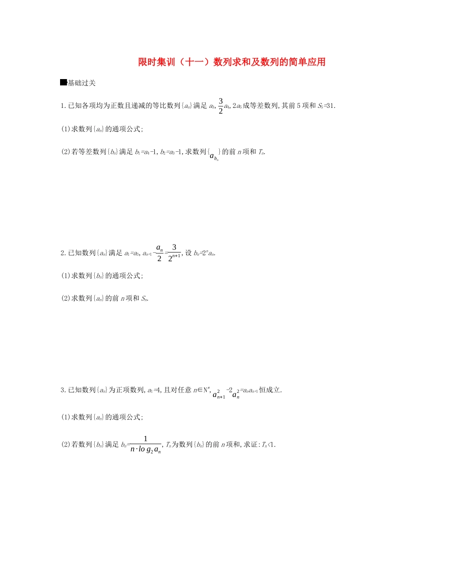 高考数学总复习 模块三 数列 限时集训（十一）数列求和及数列的简单应用 理-人教版高三全册数学试题_第1页