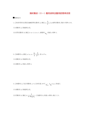 高考数学总复习 模块三 数列 限时集训（十一）数列求和及数列的简单应用 理-人教版高三全册数学试题