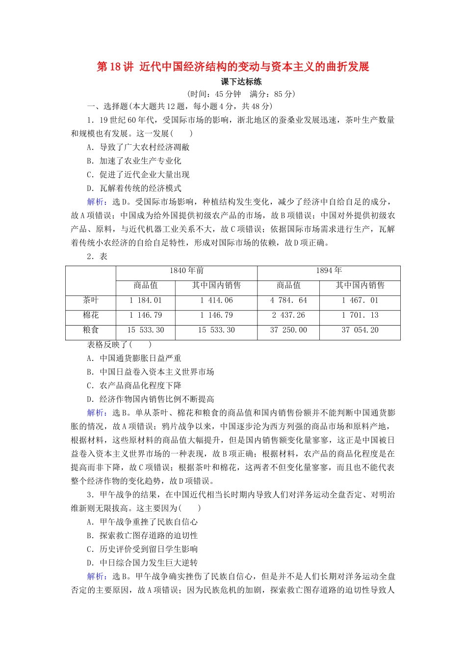 高考历史大一轮复习 必考部分 第八单元 工业文明冲击下的近代中国经济与近现代社会生活的变迁 第18讲 近代中国经济结构的变动与资本主义的曲折发展课下达标练 新人教版-新人教版高三全册历史试题_第1页