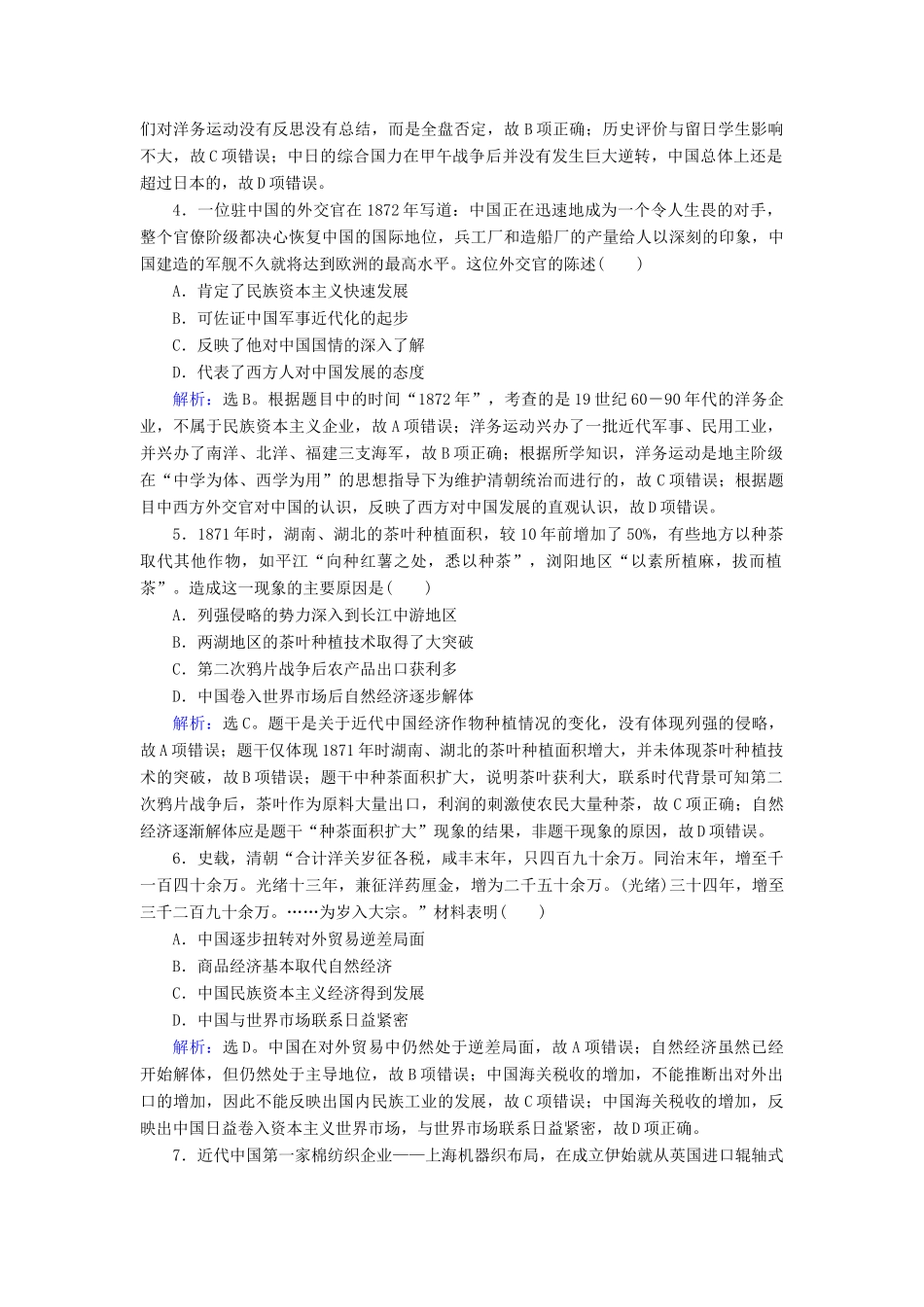 高考历史大一轮复习 必考部分 第八单元 工业文明冲击下的近代中国经济与近现代社会生活的变迁 第18讲 近代中国经济结构的变动与资本主义的曲折发展课下达标练 新人教版-新人教版高三全册历史试题_第2页