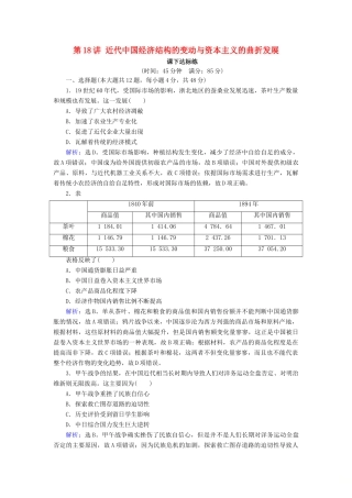 高考历史大一轮复习 必考部分 第八单元 工业文明冲击下的近代中国经济与近现代社会生活的变迁 第18讲 近代中国经济结构的变动与资本主义的曲折发展课下达标练 新人教版-新人教版高三全册历史试题