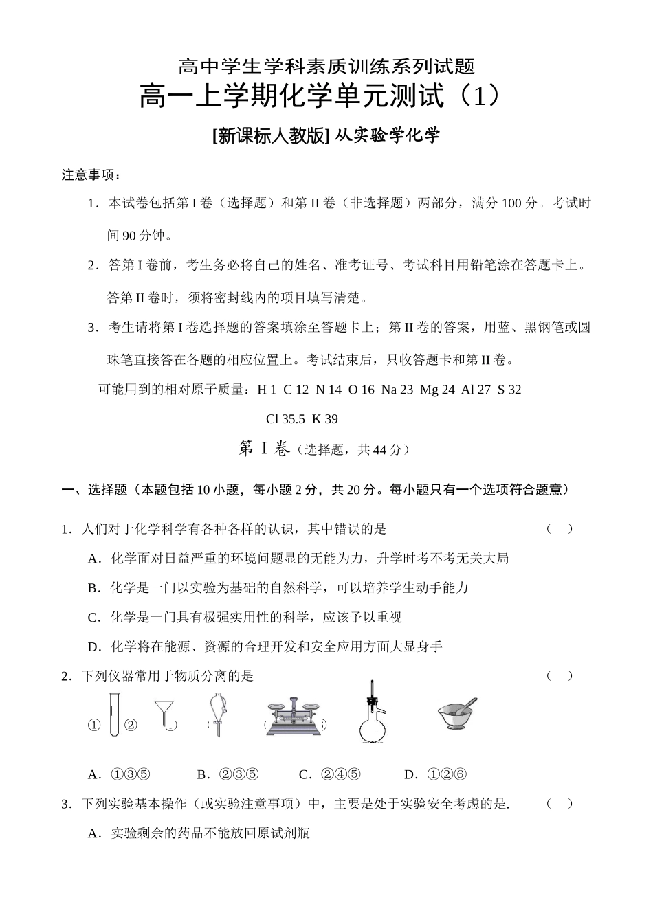 高一化学上学期单元测试（1）从实验学化学新课标人教版必修一_第1页