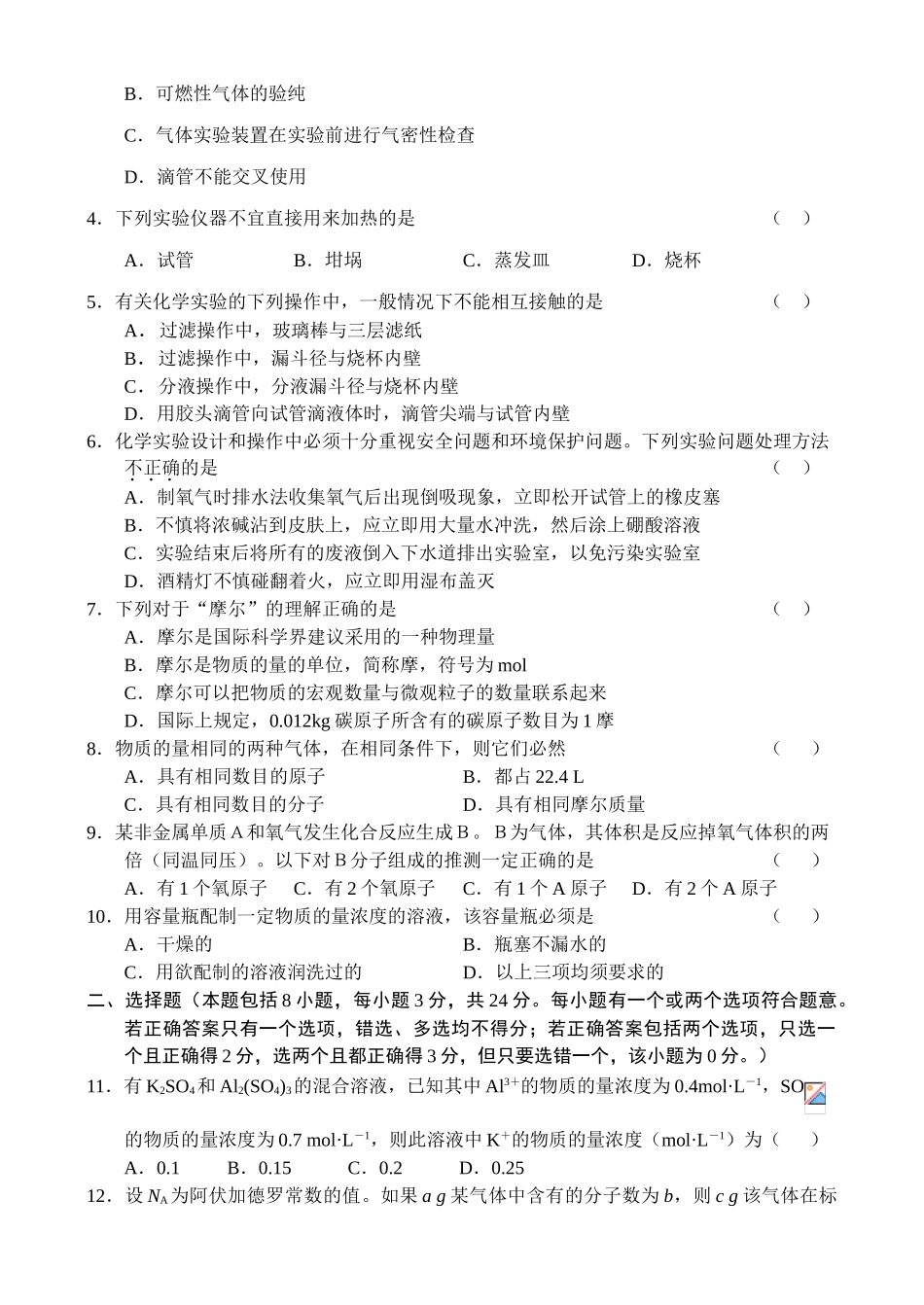 高一化学上学期单元测试（1）从实验学化学新课标人教版必修一_第2页