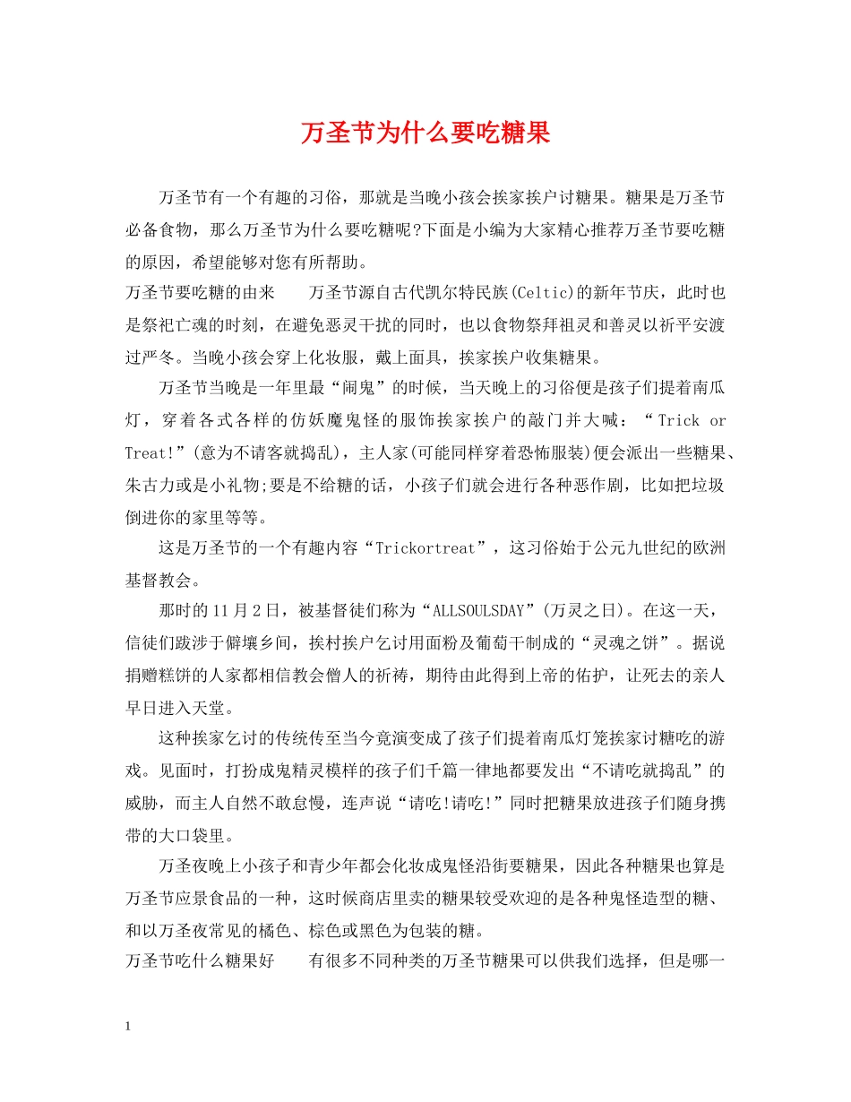 万圣节为什么要吃糖果_第1页