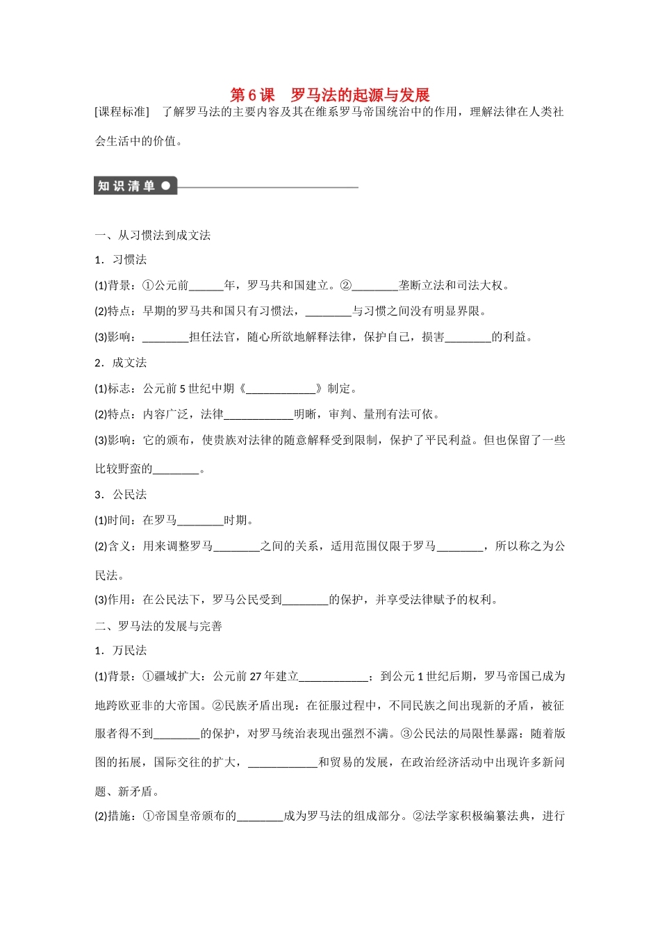 山西省临汾市曲沃中学校高中历史 第6课  罗马法的起源与发展课时练习 新人教版必修1 _第1页