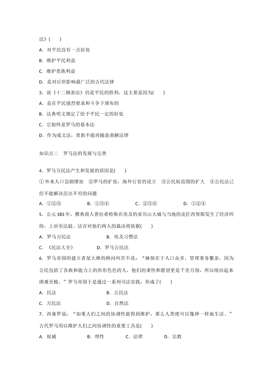 山西省临汾市曲沃中学校高中历史 第6课  罗马法的起源与发展课时练习 新人教版必修1 _第3页