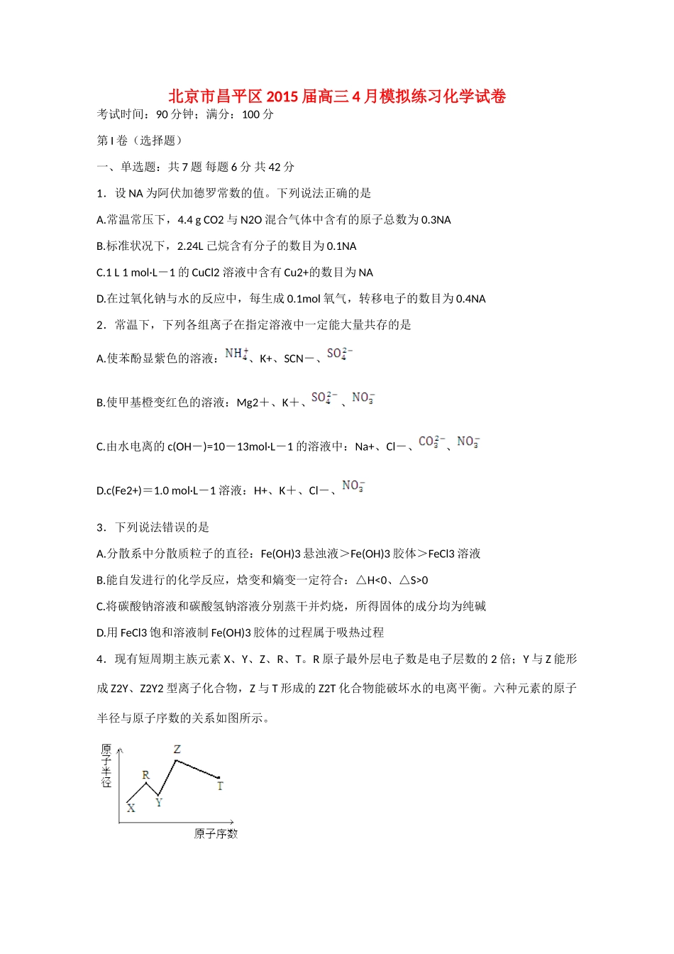 北京市昌平区高三化学4月模拟练习试卷-人教版高三全册化学试题_第1页