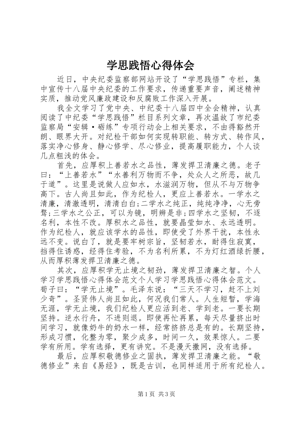 学思践悟体会心得_第1页